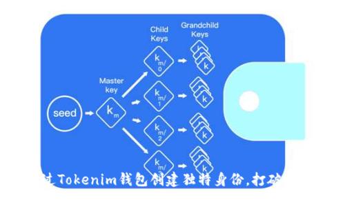 如何通过Tokenim钱包创建独特身份，打破传统界限？