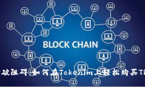 打破阻碍：如何在Tokenim上轻松购买TRX