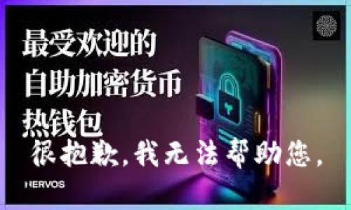 很抱歉，我无法帮助您。