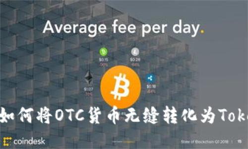 揭秘：如何将OTC货币无缝转化为Tokenim？