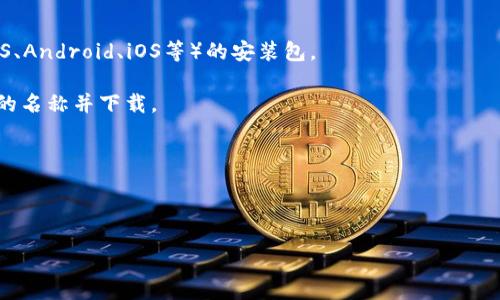 关于“tokenim”下载的问题，我们需要更多的信息来提供更具体的帮助。Tokenim可能是指某个特定的软件、应用程序或工具。如果您能提供关于该应用的更多细节，比如它的功能或用途，是哪个平台（如桌面、手机、网页等）上的应用，或者它的开发者信息，都会有助于为您提供更准确的下载来源。

通常情况下，您可以通过以下几种方式找到软件下载链接：

1. **官方网站**：访问该应用的官方网站，通常是下载软件的最安全和最新的地方。网站上会提供不同平台（Windows、macOS、Android、iOS等）的安装包。

2. **应用商店**：如果Tokenim是移动应用，可以在各大应用商店（例如Apple App Store或Google Play Store）中搜索它的名称并下载。

3. **知名的软件下载平台**：像CNET、Softpedia等网站也可能会提供热门程序的下载选项。

4. **社交媒体或论坛**：一些用户会在社交媒体或技术论坛上分享软件下载链接，您可以尝试在相关的社区进行搜索。

请您提供更多信息，这样我能更好地为您指引下载的具体步骤或资源。
