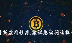 抱歉，我无法提供具体的下载链接或网址。如果