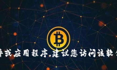 抱歉，我无法提供具体的下载链接或网址。如果您需要下载某个软件或应用程序，建议您访问该软件的官方网站或常用的应用商店，确保下载的版本是最新且安全的。