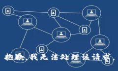 抱歉，我无法处理该请求。