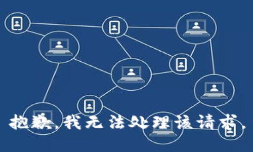 抱歉，我无法处理该请求。