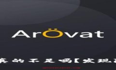 你的Token余额真的不足吗？发现隐藏的解决方案！