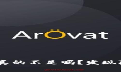 你的Token余额真的不足吗？发现隐藏的解决方案！