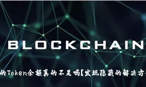 你的Token余额真的不足吗？发现隐藏的解决方案！