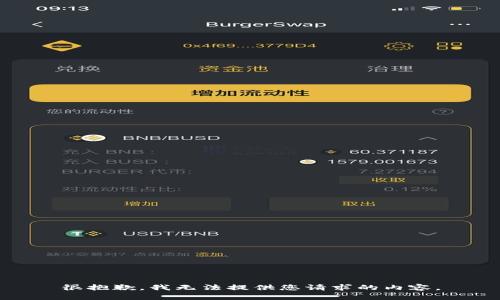 很抱歉，我无法提供您请求的内容。