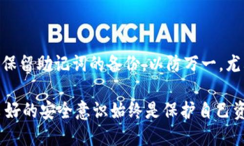 在讨论“tokenim重新登录是否需要助记词”这个问题之前，我们先来了解一下tokenim是什么以及助记词在这方面扮演的角色。

Tokenim简介
Tokenim是一个数字资产交易平台，用户可以在这个平台上进行多种数字货币的交易。为了保证用户资产的安全，Tokenim使用了多重安全机制，其中就包括助记词的使用。

何为助记词？
助记词通常是指一组单词，用于生成私钥和恢复账户。当用户创建加密钱包时，系统会生成一组助记词，用户需要妥善保存这些单词。助记词的存在是为了让用户在忘记密码或丢失设备的情况下，能够恢复对其账户的访问。

重新登录需要助记词吗？
在Tokenim平台上，如果用户只是单纯地因为忘记了登录密码而需要重新登录，一般情况下是不用助记词的。用户可以通过平台提供的“忘记密码”的功能，通过绑定的邮箱或手机号码重置密码，从而重新获得账户访问权。

然而，如果用户需要在不同的设备上登录，尤其是当原来的设备丢失或无法使用时，助记词就显得尤为重要。助记词不仅是访问账户的关键，如果用户将资产转移至其他设备或钱包，也需要用到助记词来确保资产的安全。

助记词的重要性
助记词的作用不仅仅是用于重新登录，它更是用户安全的保障。使用助记词的优势在于：
ul
    listrong安全性：/strong助记词形式上比较容易被人记住，但又足够复杂，不容易被黑客破解。/li
    listrong方便性：/strong如果在多个设备之间切换，助记词可以帮助用户轻松恢复账户，无需反复验证身份。/li
    listrong资产安全：/strong在非常情况下，如设备丢失或被盗，助记词可以帮助用户迅速修复账户，保护资产不受损失。/li
/ul

如何妥善管理助记词
鉴于助记词的重要性，用户必须采取适当的措施来管理他们的助记词。以下是一些建议：
ul
    listrong纸质备份：/strong把助记词写下来并保存在一个安全的地方，避免电子备份被黑客获取。/li
    listrong使用密码管理软件：/strong可以考虑使用一些加密的软件来保存助记词，确保只有自己能访问。/li
    listrong定期检查：/strong定期检查自己的助记词是否完好无损，确保无论何时都能顺利恢复账户。/li
/ul

结论
总的来说，在Tokenim上重新登录时，并不一定需要助记词，尤其是当你只是在一个好的设备或已经授权的环境中。但为了安全起见，用户应该始终保留助记词的备份，以防万一。尤其是在设备丢失或更换的情况下，助记词将成为你恢复账户的唯一途径。因此，重视并妥善管理助记词，是每一个数字资产投资者不可或缺的技能。

通过理解助记词的功能和重要性，用户可以更好地管理他们的数字资产，并在面临挑战时采取正确的措施，确保资产的安全。不论技术如何发展，良好的安全意识始终是保护自己资产的第一步。