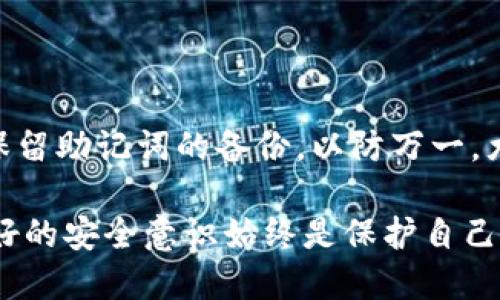 在讨论“tokenim重新登录是否需要助记词”这个问题之前，我们先来了解一下tokenim是什么以及助记词在这方面扮演的角色。

Tokenim简介
Tokenim是一个数字资产交易平台，用户可以在这个平台上进行多种数字货币的交易。为了保证用户资产的安全，Tokenim使用了多重安全机制，其中就包括助记词的使用。

何为助记词？
助记词通常是指一组单词，用于生成私钥和恢复账户。当用户创建加密钱包时，系统会生成一组助记词，用户需要妥善保存这些单词。助记词的存在是为了让用户在忘记密码或丢失设备的情况下，能够恢复对其账户的访问。

重新登录需要助记词吗？
在Tokenim平台上，如果用户只是单纯地因为忘记了登录密码而需要重新登录，一般情况下是不用助记词的。用户可以通过平台提供的“忘记密码”的功能，通过绑定的邮箱或手机号码重置密码，从而重新获得账户访问权。

然而，如果用户需要在不同的设备上登录，尤其是当原来的设备丢失或无法使用时，助记词就显得尤为重要。助记词不仅是访问账户的关键，如果用户将资产转移至其他设备或钱包，也需要用到助记词来确保资产的安全。

助记词的重要性
助记词的作用不仅仅是用于重新登录，它更是用户安全的保障。使用助记词的优势在于：
ul
    listrong安全性：/strong助记词形式上比较容易被人记住，但又足够复杂，不容易被黑客破解。/li
    listrong方便性：/strong如果在多个设备之间切换，助记词可以帮助用户轻松恢复账户，无需反复验证身份。/li
    listrong资产安全：/strong在非常情况下，如设备丢失或被盗，助记词可以帮助用户迅速修复账户，保护资产不受损失。/li
/ul

如何妥善管理助记词
鉴于助记词的重要性，用户必须采取适当的措施来管理他们的助记词。以下是一些建议：
ul
    listrong纸质备份：/strong把助记词写下来并保存在一个安全的地方，避免电子备份被黑客获取。/li
    listrong使用密码管理软件：/strong可以考虑使用一些加密的软件来保存助记词，确保只有自己能访问。/li
    listrong定期检查：/strong定期检查自己的助记词是否完好无损，确保无论何时都能顺利恢复账户。/li
/ul

结论
总的来说，在Tokenim上重新登录时，并不一定需要助记词，尤其是当你只是在一个好的设备或已经授权的环境中。但为了安全起见，用户应该始终保留助记词的备份，以防万一。尤其是在设备丢失或更换的情况下，助记词将成为你恢复账户的唯一途径。因此，重视并妥善管理助记词，是每一个数字资产投资者不可或缺的技能。

通过理解助记词的功能和重要性，用户可以更好地管理他们的数字资产，并在面临挑战时采取正确的措施，确保资产的安全。不论技术如何发展，良好的安全意识始终是保护自己资产的第一步。