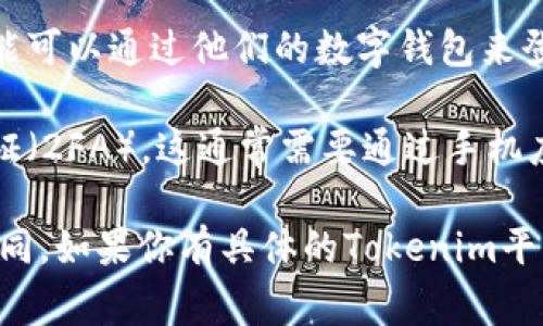 为了帮助你有效地登录Tokenim，一般来说，Tokenim通常使用以下几种登录方式：

1. **邮箱登录**：用户可以通过输入注册时使用的邮箱地址和密码进行登录。如果你忘记了密码，Tokenim通常会提供找回密码的选项。

2. **社交媒体账号登录**：一些平台支持直接使用谷歌、Facebook、Twitter等社交媒体账号登录。这种方式通常比较方便，因为你无需记住额外的密码。

3. **数字钱包登录**：如果Tokenim涉及加密货币或区块链内容，用户可能可以通过他们的数字钱包来登录。这通常涉及到使用私钥或助记词进行身份验证。

4. **二次验证**：为了增强安全性，Tokenim可能会要求用户启用两步验证（2FA）。这通常需要通过手机应用程序（例如Google Authenticator）或短信收到的代码进行额外确认。

总之，登录方法可能会根据Tokenim的具体实现及其所处的行业而有所不同。如果你有具体的Tokenim平台或服务，请提供更多详情，我可以帮助你提供更具体的登录指南。