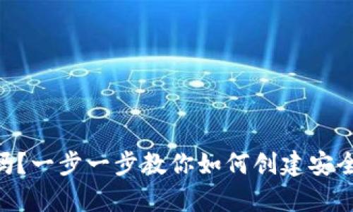 你真的了解冷钱包吗？一步一步教你如何创建安全的Tokenim冷钱包！