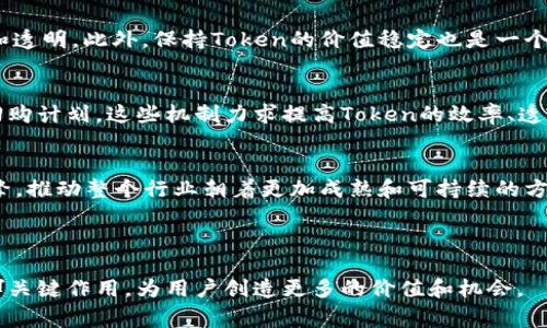 `tokenim`机制通常与区块链和加密货币相关，特别是在加密资产的管理和应用方面。尽管这个术语不是业内广为接受的标准术语，但可以从字面意思和上下文中进行推测。`Token`通常指代在区块链网络上发行的数字资产或代币，而`im`可能是“improvement”或“implementation”的缩写。因此，`tokenim`机制可能涉及到数字代币的实现和过程。

### Token机制概述

什么是Token？
在区块链的世界中，Token是通过智能合约在特定的区块链上发行的数字资产。比较常见的Token标准有ERC-20（以太坊网络上的代币标准）和ERC-721（用于非同质化代币，即NFT的标准）。Token可以代表多种资产，从传统货币到商品，再到权益或功能。

Token的主要类型
Token通常可以分为几类，包括：
ul
    listrong实用型Token（Utility Tokens）/strong: 这些代币为持有者提供某种服务或功能，比如访问平台上的特定服务。/li
    listrong安全型Token（Security Tokens）/strong: 这些代币代表实际资产的所有权，通常需要遵循法律规定，像股票那样受监管。/li
    listrong稳定币（Stablecoins）/strong: 这些是与法定货币或其他资产挂钩的代币，旨在降低价格波动。/li
/ul

### Tokenim机制的应用

Tokenim机制的挑战
尽管Token在区块链技术中具有广泛应用，但各类Token的有效管理和发行却面临一些挑战。例如，Token的发行和流通需要合理的智能合约来确保安全和透明，此外，保持Token的价值稳定也是一个棘手的问题。

Tokenim机制如何发行和管理
为了克服这些挑战，Tokenim机制可能引入一系列创新的解决方案，例如自动化的智能合约审核、动态定价机制，以及基于用户行为或市场需求的Token回购计划。这些机制力求提高Token的效率、透明度和用户的信任度。

Tokenim的前景
随着去中心化金融（DeFi）的崛起和越来越多的企业开始采用区块链技术，Token的管理和显得尤为重要。Tokenim机制可能会成为这一过程中的重要引擎，推动整个行业朝着更加成熟和可持续的方向发展。

### 结论

通过理解Token及其管理机制，用户能更好地活用这些数字资产，无论是在投资还是在日常生活中。未来，Tokenim机制将在丰富区块链生态系统方面发挥关键作用，为用户创造更多的价值和机会。