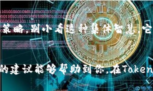 轨道如何降低Tokenim转账的矿工费？挑战高昂Gas费的终极指南！/轨道

相关关键词转账, 矿工费, Gas费/相关关键词

引言：数字货币时代的挑战与机遇
在数字货币高速发展的今天，虽然我们享受着去中心化和快速转账的便利，但其中隐藏的成本，却常常让人望而却步。特别是当我们使用像Tokenim这样的平台进行转账时，矿工费（Gas费）的高昂常常令人头疼。在这样的背景下，如何有效降低这些费用，成为了每个数字货币用户必须面对的挑战。

矿工费的基本原理
要想降低转账的矿工费，首先我们得明白什么是矿工费。简单来说，当我们在区块链网络上发起交易时，矿工会处理这些交易以确保其被记录在区块链中。为了激励矿工优先处理你的交易，你需要支付一定的手续费，这就是矿工费。矿工费的高低主要受网络拥堵及交易复杂度的影响。

理解Gas费与市场动态
Gas费是以太坊等智能合约平台中的一种计费方式。它的高低直接受网络使用情况的影响。当交易量激增时，Gas费往往会随之暴涨。你可能会对询问“为什么有时Gas费如此之高？”感到困惑，这与区块链的共识机制和网络参与者的行为模式密切相关。在某些特殊的情况下，例如某些NFT的热销，Gas费用会在短时间内激增，迫使交易者支付更多。

制定聪明的转账策略
面对波动不居的Gas费用，用户可以采取一些策略来转账成本。以下是一些实用的建议：

h41. 选择适当的时机/h4
观察Gas费波动，避免在网络高峰期进行转账。这可以通过一些社区工具和网站来实现，它们能实时显示当前的Gas费情况。类似于股市的投资者一样，你可以在低谷时快速出手。

h42. 利用低费用交易选项/h4
某些加密货币平台提供了低费用的转账选项。你可以在选择交易平台时，关注其手续费政策，并选择那些愿意减少手续费的平台。

h43. 调整交易速度设置/h4
许多钱包允许用户根据需要调整交易的优先级。如果你并不急于完成转账，可以设置较低的Gas费用，以节省成本。虽然这可能会延长交易确认的时间，但在很多情况下，这是一个值得的妥协。

h44. 参与社区交流/h4
与其他用户的交流能够帮助你更好地理解当前市场状况，分享应对Gas费用的经验和策略。在各种社区中，用户间的信息流通也能够帮助你掌握更多的节省技巧。

科技的力量：使用工具来监测和费用
在数字货币的世界里，科技的力量不可小觑。使用一些专门的工具和应用程序，可以帮你有效监控Gas费用并寻找最低点。以下是推荐的一些工具：

h41. Gas Station Network/h4
这是一个实时更新Gas费的网站，它提供了每个交易速度所需的Gas费用，用户可以根据自身需求选择合适的费用。

h42. Ethereum Gas Tracker/h4
这是以太坊专用的Gas费用追踪工具，通过数据分析可以预估未来一段时间的Gas费走势，帮助用户做出聪明的交易决策。

转账后的思考：监控和调整策略
完成转账后，用户应定期回顾自己的策略和交易行为。分析哪些方法在过去的交易中有效，哪些又未能如愿，能够帮助你在未来更好地应对挑战。

身边的友谊：与其他用户共同面对挑战
在这个社区驱动的时代，和其他用户一起面对燃眉之急显得尤其重要。建立一个小型的讨论组或者参与在线社区，可以让你及时获取信息，寻求帮助或者分享策略。别小看这种集体智慧，它能对你的选择产生深远的影响。

总结：拥抱变化，智慧应对
虽然Gas费用是数字货币交易中的一大挑战，但通过理性的分析、聪明的策略以及科技的帮助，我们完全可以把这项挑战转变为一个可管理的过程。希望以上的建议能够帮助到你，在Tokenim转账时有效降低矿工费。在这个不断变革的数字世界中，勇于尝试、善于学习，才能不被时代所淘汰！