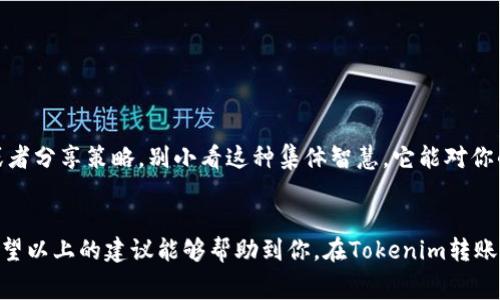 轨道如何降低Tokenim转账的矿工费？挑战高昂Gas费的终极指南！/轨道

相关关键词转账, 矿工费, Gas费/相关关键词

引言：数字货币时代的挑战与机遇
在数字货币高速发展的今天，虽然我们享受着去中心化和快速转账的便利，但其中隐藏的成本，却常常让人望而却步。特别是当我们使用像Tokenim这样的平台进行转账时，矿工费（Gas费）的高昂常常令人头疼。在这样的背景下，如何有效降低这些费用，成为了每个数字货币用户必须面对的挑战。

矿工费的基本原理
要想降低转账的矿工费，首先我们得明白什么是矿工费。简单来说，当我们在区块链网络上发起交易时，矿工会处理这些交易以确保其被记录在区块链中。为了激励矿工优先处理你的交易，你需要支付一定的手续费，这就是矿工费。矿工费的高低主要受网络拥堵及交易复杂度的影响。

理解Gas费与市场动态
Gas费是以太坊等智能合约平台中的一种计费方式。它的高低直接受网络使用情况的影响。当交易量激增时，Gas费往往会随之暴涨。你可能会对询问“为什么有时Gas费如此之高？”感到困惑，这与区块链的共识机制和网络参与者的行为模式密切相关。在某些特殊的情况下，例如某些NFT的热销，Gas费用会在短时间内激增，迫使交易者支付更多。

制定聪明的转账策略
面对波动不居的Gas费用，用户可以采取一些策略来转账成本。以下是一些实用的建议：

h41. 选择适当的时机/h4
观察Gas费波动，避免在网络高峰期进行转账。这可以通过一些社区工具和网站来实现，它们能实时显示当前的Gas费情况。类似于股市的投资者一样，你可以在低谷时快速出手。

h42. 利用低费用交易选项/h4
某些加密货币平台提供了低费用的转账选项。你可以在选择交易平台时，关注其手续费政策，并选择那些愿意减少手续费的平台。

h43. 调整交易速度设置/h4
许多钱包允许用户根据需要调整交易的优先级。如果你并不急于完成转账，可以设置较低的Gas费用，以节省成本。虽然这可能会延长交易确认的时间，但在很多情况下，这是一个值得的妥协。

h44. 参与社区交流/h4
与其他用户的交流能够帮助你更好地理解当前市场状况，分享应对Gas费用的经验和策略。在各种社区中，用户间的信息流通也能够帮助你掌握更多的节省技巧。

科技的力量：使用工具来监测和费用
在数字货币的世界里，科技的力量不可小觑。使用一些专门的工具和应用程序，可以帮你有效监控Gas费用并寻找最低点。以下是推荐的一些工具：

h41. Gas Station Network/h4
这是一个实时更新Gas费的网站，它提供了每个交易速度所需的Gas费用，用户可以根据自身需求选择合适的费用。

h42. Ethereum Gas Tracker/h4
这是以太坊专用的Gas费用追踪工具，通过数据分析可以预估未来一段时间的Gas费走势，帮助用户做出聪明的交易决策。

转账后的思考：监控和调整策略
完成转账后，用户应定期回顾自己的策略和交易行为。分析哪些方法在过去的交易中有效，哪些又未能如愿，能够帮助你在未来更好地应对挑战。

身边的友谊：与其他用户共同面对挑战
在这个社区驱动的时代，和其他用户一起面对燃眉之急显得尤其重要。建立一个小型的讨论组或者参与在线社区，可以让你及时获取信息，寻求帮助或者分享策略。别小看这种集体智慧，它能对你的选择产生深远的影响。

总结：拥抱变化，智慧应对
虽然Gas费用是数字货币交易中的一大挑战，但通过理性的分析、聪明的策略以及科技的帮助，我们完全可以把这项挑战转变为一个可管理的过程。希望以上的建议能够帮助到你，在Tokenim转账时有效降低矿工费。在这个不断变革的数字世界中，勇于尝试、善于学习，才能不被时代所淘汰！