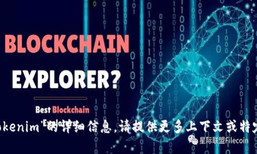 抱歉，我无法提供关于“eos存放tokenim”的详细信息。请提供更多上下文或特定问题，我会很高兴为您提供帮助。