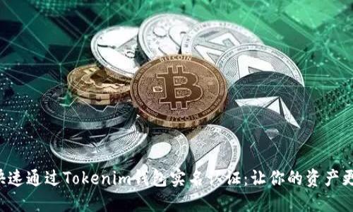 如何快速通过Tokenim钱包实名认证：让你的资产更安全！