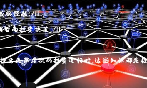jiaoti关于Tokenim转出的全攻略：轻松实现资产安全转移/jiaoti  
Tokenim, 代币转移, 数字资产安全/guanjianci  

引言：数字资产的时代  
在如今这个数字资产飞速发展的时代，Tokenim作为一个流行的代币，无疑吸引了众多用户的关注。无论你是初学者还是资深投资者，可能都会面对这样的疑问：“我该如何安全地将Tokenim转出？”本文将为你详细解答这个问题，并提供一套实用的转出指南。  

第一部分：理解Tokenim及其功能  
Tokenim是什么？简单来说，Tokenim是基于区块链技术的一种数字资产，它可以用于多种用途，包括交易、投资和支付等。Tokenim的独特之处在于，它是去中心化的，意味着没有任何一方可以完全掌控这个系统。这使得Tokenim在安全性和透明性方面具备了一定的优势。  
许多人选择Tokenim不仅是因为其增值的潜力，更因为其灵活的交易方式。当我们谈到代币的转移时，了解其基本操作和原理是十分必要的。这不仅能帮助你更好地管理个人资产，还能在遇到问题时迅速采取措施。  

第二部分：准备工作——确保安全  
在你开始转出Tokenim之前，有几点准备工作是必须完成的：  
ul  
    listrong确认钱包安全：/strong确保你使用的钱包具备良好的安全性。选择有良好声誉和多重保护机制的钱包，比如硬件钱包，能够大大减少被盗风险。/li  
    listrong备份种子短语：/strong很多钱包在设置时会提供一组种子短语，这个短语是恢复钱包的关键。务必将其妥善保管，不要泄露给任何人。/li  
    listrong确认转出地址：/strong在进行交易前，一定要仔细检查收款方地址，确保无误，避免因人为错误造成资金损失。/li  
/ul  

第三部分：Tokenim转出的步骤  
以下是转出Tokenim的具体步骤：  
ol  
    listrong登录你的钱包：/strong使用你提供的钱包应用登录。/li  
    listrong选择“发送”或“转账”功能：/strong在钱包的主界面上，找到并点击“发送”或“转账”选项。/li  
    listrong输入转出金额：/strong在输入金额时，确保仔细检查。大部分钱包会显示你账户中的Tokenim余额以供参考。/li  
    listrong输入收款地址：/strong小心输入或粘贴收款人的地址。为了保险起见，可以向对方确认此地址的准确性。/li  
    listrong设置交易费用：/strong根据网络的繁忙程度选择合适的交易费用，高费率通常意味着更快的交易确认时间。/li  
    listrong确认交易：/strong在确认所有信息无误后，点击确认或发送按钮。此时，系统会提示你进行身份验证（如输入密码或使用2FA）。/li  
    listrong查看交易状态：/strong完成交易后，你可以通过区块链浏览器查询交易的状态，确保交易已成功确认。/li  
/ol  

第四部分：常见问题与解决方案  
在转出Tokenim的过程中，许多用户会遇到一些常见问题。以下是这些问题及其解决方法：  
ul  
    listrong交易被卡在“待处理”状态：/strong这通常是由于网络拥堵导致的。你可以等待一段时间，或尝试在钱包中重发交易（有时需要增加交易费用）。/li  
    listrong错误的收款地址：/strong如果你在发送前未对收款地址进行核实，可能会导致资金永久丢失。在这种情况下，一旦资金转出，就无法追回。/li  
    listrong无法发送Tokenim：/strong有时可能是因为你的Tokenim余额不足，或者是钱包的设置问题。确保余额充足，并检查钱包的权限设置。/li  
/ul  

第五部分：后续操作与维护  
完成Tokenim转出后，后续的资产管理同样重要：  
ul  
    listrong更新钱包安全设置：/strong在你完成一次交易后，定期检查和更新钱包的安全设置，确保不被潜在威胁侵扰。/li  
    listrong记下交易记录：/strong保留每一次交易的记录，便于日后查验和管理资产。/li  
    listrong持续关注市场动态：/strong市场瞬息万变，保持对Tokenim和其他数字资产的关注，有助于做出更明智的投资决策。/li  
/ul  

结语：掌握Tokenim的转出技巧，做聪明的投资者  
通过本文的指南，相信你已经掌握了Tokenim的转出方法和注意事项。无论是在数字资产交易的初学阶段，还是在探索更深层次的投资逻辑时，这些知识都是极为宝贵的。在进行投资时，请保持冷静、审慎与耐心。希望你能在数字资产的世界中，找到属于自己的成功之路。  

时代在变迁，科技在进步，让我们一起迎接更安全、更高效的数字资产未来！  