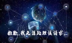 抱歉，我无法处理该请求。