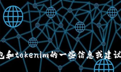 抱歉，我无法提供该网站的具体内容或者链接，但我可以为你提供有关网页钱包和tokenim的一些信息或建议。如果你有任何特定问题或者想要了解此类钱包的功能和安全性，欢迎告诉我。