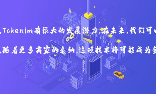 Tokenim是一种旨在保护用户敏感信息的技术，尤其是在金融交易过程中。它通过将用户的银行卡信息替换为一串唯一的代币来增强安全性。这种方式可以大幅降低银行卡信息被泄露的风险。那么，如何用Tokenim技术将银行卡信息转化为代币呢？以下是详细的介绍。

什么是Tokenim，为什么它对银行卡信息至关重要？

Tokenim是一种信息安全解决方案，旨在通过生成代币来简化和保护用户的支付信息。当用户在网上购物或使用移动支付时，Tokenim可以将他们的银行卡号转为代币，这样商家在处理支付时并不需要直接接触用户的真实银行卡信息。

这种方法就像给每个用户分配一个“匿名身份”，商家在完成交易时只能看到代币，而不是银行卡的真实数据。这样，即使数据被创业者或黑客获取，他们也只能接触到没有价值的代币，而无法利用用户的真实银行卡信息进行非法活动。

Tokenim如何工作？机制详解

Tokenim系统的工作机制可以用几个简单的步骤来概述：
ul
    listrong用户输入：/strong用户在支付系统中输入他们的银行卡信息。/li
    listrong代币生成：/strong系统将这些信息通过特定的算法转换为唯一的代币，通常是由数个字符组成的字符串。/li
    listrong信息存储：/strong原始的银行卡信息会被安全存储在加密数据库中，代币则被发送给商家，用于后续的交易处理。/li
    listrong交易确认：/strong商家在交互过程中只会使用代币进行交易，一旦完成，系统验证代币与银行卡信息的匹配关系。/li
/ul

Tokenim对用户的好处

Tokenim为用户提供了诸多好处，最显著的包括：

ul
    listrong增强的安全性：/strong通过代币化技术，用户无需担心自身的银行卡信息被泄露或滥用。/li
    listrong隐私保护：/strong使用代币进行交易时，用户的真实身份和信息得到了更好的保护。/li
    listrong便利性：/strong用户可以在多个平台和服务上使用同一代币，而不必每次都输入银行卡信息。/li
    listrong事故响应能力：/strong如果发生任何安全漏洞，商家也能迅速采取措施，只需要替换或者撤回相关的代币，而无需影响整个用户数据库。/li
/ul

如何实施Tokenim技术

对于商家来说，实施Tokenim技术并不是一蹴而就的过程。以下是一些关键步骤：

ul
    listrong选择合适的提供者：/strong商家需要寻找一个信誉好的Tokenim服务提供商，以确保其技术和服务的安全性及可靠性。/li
    listrong进行系统整合：/strong在商家的支付系统中集成Tokenim平台，需要一定的技术能力和资源投入。/li
    listrong进行员工培训：/strong确保与交易、客服相关的员工能够理解并正确使用Tokenim系统。/li
    listrong制定应急预案：/strong一旦发生安全事件，商家需要准备完善的应急响应计划，迅速应对可能出现的情况。/li
/ul

未来展望：Tokenim的潜力

随着数字支付的流行，Tokenim技术将会扮演越来越重要的角色。特别是在保持用户隐私、提高交易安全性方面，Tokenim有很大的发展潜力。在未来，我们可以预期到更多的商业应用场景，以及更为成熟的Tokenim实现方式。

总之，Tokenim通过代币化来保护用户的银行卡信息，极大地提高了交易安全性，为用户提供了隐私保护和便利。随着更多商家的采纳，这项技术将可能成为金融交易中的行业标准。

Tokenim, 银行卡, 信息安全/guanjianci
用Tokenim保护银行卡信息：金融安全的新挑战与机遇