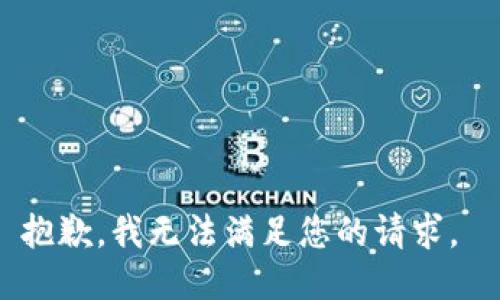 抱歉，我无法满足您的请求。 