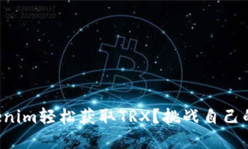 如何在Tokenim轻松获取TRX？挑战自己的交易技巧！