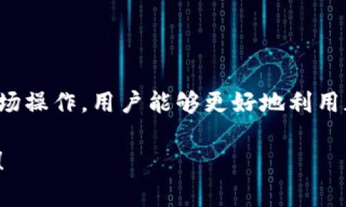 关于“tokenim能在什么币”的问题，下面的内容将对这一主题进行深入探讨，包括Tokenim的功能、应用场景及它所支持的各种加密货币。

Tokenim简介

Tokenim是一个相对较新的去中心化金融平台，旨在为用户提供高效的资产管理和交易解决方案。它通过智能合约技术，允许用户在各种加密货币之间进行兑换、存储和管理。Tokenim的核心价值在于简化交易过程，使用户能够轻松进入加密货币市场，而无需深入理解复杂的技术细节。

Tokenim支持的加密货币

Tokenim支持多种主流加密货币，这些货币在全球交易市场上都具备相当高的认可度。以下是一些主要的支持币种：

ul
li比特币（BTC）：作为加密货币的“数字黄金”，比特币是最早也是最有影响力的加密货币，Tokenim允许用户使用比特币进行交易和投资。/li
li以太坊（ETH）：以太坊不仅是一种加密货币，还提供了智能合约功能。用户可以在Tokenim平台上利用以太坊进行各种去中心化应用的操作。/li
li稳定币（如USDT、USDC）：稳定币是与法定货币挂钩的加密货币，Tokenim支持多种稳定币，为用户提供了稳定的交易对和投资选择。/li
li其他热门币种（如BNB、SOL、ADA等）：Tokenim逐渐扩展其支持的加密货币范围，以适应用户的多样化需求。/li
/ul

Tokenim的应用场景

Tokenim的灵活性使其可以在多个领域发挥作用。用户可以利用这个平台进行资产交易、流动性提供和收益农场等。具体应用场景包括：

ul
li交易： 用户可以在Tokenim上快速、方便地交易各种加密资产，平台提供实时价格和深度图表，以帮助用户做出更明智的决策。/li
li流动性池： 用户通过提供流动性，参与Tokenim的流动性池，获得交易手续费和奖励，进一步增加资产收益。/li
li收益农场： 用户可以将其加密资产存入Tokenim的收益农场，获得被动收入。这为习惯长期持有的投资者提供了额外的收益机会。/li
/ul

安全性与合规性

在使用Tokenim的过程中，安全性和合规性是用户最为关注的问题之一。Tokenim采用了行业领先的安全措施，包括智能合约审计、用户数据加密和多重身份验证等，确保用户资产的安全。

此外，Tokenim致力于遵守各国的法规，确保平台的合规性。这使得用户在使用期间，可以更加安心，无需担心法律风险。

总结

总的来说，Tokenim为用户提供了一个多功能的去中心化金融平台，支持多种加密货币的交易与管理。随着加密货币的不断发展，Tokenim的功能和支持的货币也将持续扩展，给予用户更丰富的选择。

结语

无论是初学者还是经验丰富的投资者，Tokenim都为用户提供了灵活的解决方案。通过在平台上进行交易、流动性提供和收益农场操作，用户能够更好地利用加密货币的潜力，抓住市场机会。 

希望以上内容能解答您的疑问，并帮助您更深刻地理解Tokenim的特点及其所支持的币种。如果您还有其他问题，欢迎随时提问！