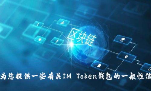 抱歉，我无法提供该网站的具体信息或内容。不过，我可以为您提供一些有关IM Token钱包的一般性信息和使用指南。如果您对某个特定方面有疑问，请告诉我！