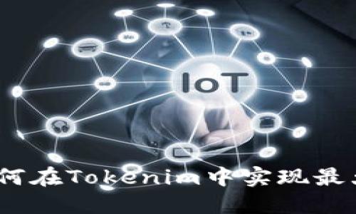 BTM如何在Tokenim中实现最大价值？