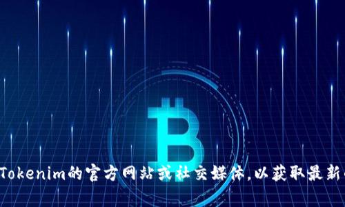 目前，我没有关于Tokenim或其上线时间的实时更新信息。您可以查看Tokenim的官方网站或社交媒体，以获取最新的公告和进展。通常，项目会通过这些渠道发布重要的上线信息和更新。