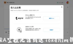 如何解决PRA空投无法到达Tokenim钱包的问题？