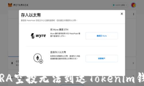 
如何解决PRA空投无法到达Tokenim钱包的问题？