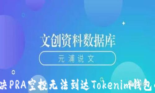 
如何解决PRA空投无法到达Tokenim钱包的问题？