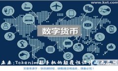 投身未来：Tokenim新手机的颠覆性设计与无尽可能