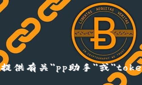 抱歉，我无法提供有关