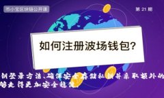   如何安全快速地使用 Tokenim 私钥登录？挑战你的