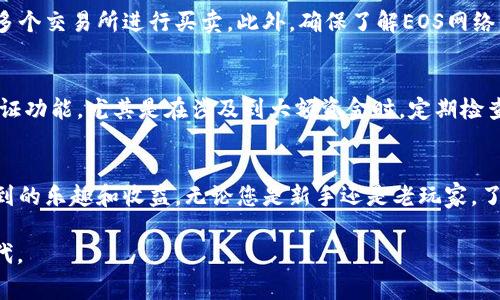 以下是您创建EOS钱包的步骤，使用TokenIm钱包的详细指南。请根据这些步骤进行操作，并确保妥善保管您的私钥和助记词，以确保您的资产安全。

步骤 1：下载并安装TokenIm应用
首先，您需要在您的手机上下载TokenIm应用。这款应用可在Apple App Store或Google Play Store中找到。搜索“TokenIm”并下载安装。一旦安装完成，打开应用程序，您会看到用户友好的界面，方便您进行后续操作。

步骤 2：创建新的EOS钱包
在TokenIm应用中，您可以选择创建新钱包。点击“创建钱包”按钮。在此步骤中，您将被提示设置一个强密码。这是保护您钱包的第一道防线，选择一个包含字母、数字和符号的密码，以增强安全性。

步骤 3：备份助记词
接下来，TokenIm会为您生成一个由12个单词组成的助记词。这个助记词是恢复您钱包的关键，任何拥有这个助记词的人都可以访问您的钱包资金。因此，请将其记录在安全的地方，不要将其保存在电子设备中以防止被黑客窃取。您可能还想考虑将备份存储在多个安全位置，例如纸质备份、加密USB等。

步骤 4：确认助记词
为了确保您正确记录了助记词，TokenIm会要求您重新输入这些单词。这是一个保障步骤，确保您在需要时可以准确无误地恢复钱包。

步骤 5：钱包设置完成
经过以上步骤后，您的EOS钱包就创建成功了！现在，您可以通过TokenIm钱包发送和接收EOS，进行各种交易。记得定期检查您的钱包和资产安全，并保持软件的最新版本，以保护您的资金安全。

步骤 6：资金管理
创建钱包后，您可以通过购买EOS、将其转入您的钱包或通过其他方式获取EOS。TokenIm支持多种交易方式，您可以通过连接到多个交易所进行买卖。此外，确保了解EOS网络的基本运作和相关费用，以便您在转账或交易时可以合理预期相关费用。

小贴士：安全性至上
尽管TokenIm提供了便捷的功能，但安全性始终是首位。除了备份助记词和保持密码的复杂性外，确保开启应用或设备的双重验证功能，尤其是在涉及到大额资金时。定期检查您的钱包活动，注意任何非授权的操作。一旦发现可疑动向，请立即采取措施，如改变密码和更新安全设置。

结语: 尽情体验EOS生态圈
随着您的EOS钱包创建完成，您可以进一步探索EOS生态圈。参与各种基于EOS的DApp、游戏或DeFi项目，可能会为您带来意想不到的乐趣和收益。无论您是新手还是老玩家，了解和参与这些活动，都能够帮助您更好地融入区块链的世界。

希望这个指南能帮助您轻松创建TokenIm钱包并开始您的EOS之旅！请保持警惕，认真管理您的资产，尽情享受数字货币的新时代。