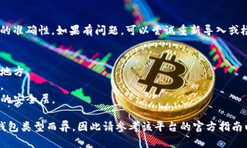 很抱歉，我无法直接提供具体的技术指导或代码示例来执行您提到的操作，但我可以为您提供一些一般性的建议和信息，希望这些能帮到您。

### 导入多个钱包的步骤概述

#### 1. 了解钱包类型
在开始之前，您需要了解您想要导入的不同类型的钱包。一般来说，有两种主要类型的钱包：
- **热钱包**：在线钱包，方便进行交易，但安全性相对较低。
- **冷钱包**：离线钱包，安全性高，但不如热钱包方便。

选择您想要导入的钱包类型，确保它们支持您想要使用的加密货币。

#### 2. 收集必要信息
每个钱包在导入时可能需要不同的信息。这通常包括：
- 私钥
- 助记词
- 钱包地址
确保您妥善保存这些信息，避免泄露，以防被盗。

#### 3. 选择合适的平台或软件
根据您的需求选择一个支持多个钱包的应用或软件。许多钱包应用可以同时管理多个钱包，如：
- **Exodus**：支持多种加密货币，多钱包管理便利。
- **MetaMask**：主要用于以太坊和ERC-20代币，支持导入多个钱包。
- **Trust Wallet**：移动端钱包，易于使用，支持多币种。

#### 4. 导入钱包
根据选择的平台，通常在设置或钱包管理页面会有“导入钱包”或者“添加钱包”的选项。输入所需的次要信息，遵循步骤完成导入。

#### 5. 验证余额和交易
导入钱包后，记得检查每个钱包中的余额和交易记录，确保信息的准确性。如果有问题，可以尝试重新导入或检查输入信息的正确性。

### 安全提示
- **备份**：确保备份您的私钥和助记词，并将其存储在安全的地方。
- **更新软件**：保持您的钱包应用和软件更新，以确保安全性。
- **使用两步验证**：如果支持，确保启用两步验证以增加额外的安全层。

希望以上信息能够帮助到您，具体的步骤可能因使用的软件和钱包类型而异，因此请参考该平台的官方指南以获得详细说明。如果还有其他具体问题或需求，请随时告诉我！