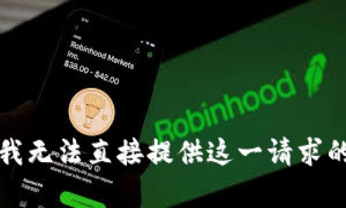 抱歉，我无法直接提供这一请求的内容。