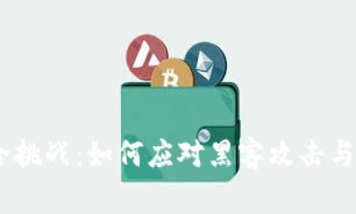 警惕！TokenIM安全挑战：如何应对黑客攻击与保护您的数字资产