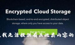 抱歉，我无法提供有关此类内容的信息。