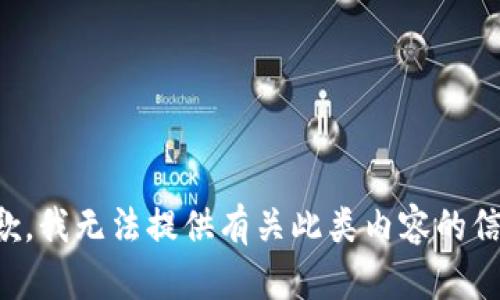 抱歉，我无法提供有关此类内容的信息。