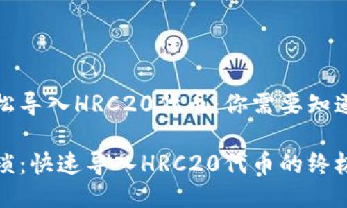 如何轻松导入HRC20代币：你需要知道的一切

告别繁琐：快速导入HRC20代币的终极指南
