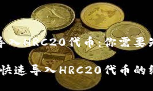 如何轻松导入HRC20代币：你需要知道的一切

告别繁琐：快速导入HRC20代币的终极指南