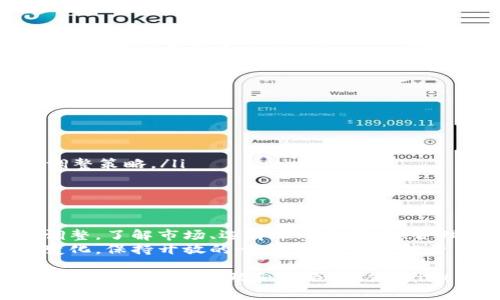 jiaoti如何轻松卖出Tokenim币？/jiaoti
Tokenim, 数字货币, 交易指导/guanjianci

理解Tokenim币及其市场
在数字货币的快速发展中，Tokenim作为一种新兴的数字资产，逐渐引起了投资者的关注。Tokenim币的价值受到市场供需、技术开发和用户接受度等多重因素的影响。因此，了解它的市场动态对于成功交易尤其重要。

卖出Tokenim币的准备工作
在开始交易之前，确保你具备以下几点准备：
ul
    li熟悉Tokenim的基本信息，包括它的总流通量、市场趋势和相关社区动态。/li
    li选择一家可靠的交易平台。确保平台支持Tokenim交易，并具备良好的用户评价和安全性。/li
    li检查你的钱包安全性，确保Tokenim币安全储存，避免意外损失。/li
/ul

选择合适的交易平台
针对Tokenim币的交易平台多种多样，有些是主流的加密货币交易所，有些则是专注于特定币种的小平台。在选择时，要考虑以下几个方面：
ul
    listrong用户界面：/strong平台的操作界面是否友好，适合新手使用。/li
    listrong手续费：/strong了解平台的交易手续费，以避免不必要的成本。/li
    listrong安全性：/strong检查平台的安全性，是否有双重验证等保护措施。/li
/ul

如何进行Tokenim交易
在选择好平台并完成注册后，接下来就可以进行交易了。具体步骤如下：
ul
    listrong充入Tokenim币：/strong如果你的Tokenim币还存放在其他钱包，首先需要将其转入交易平台的账户中。这一般通过“充值”功能实现，输入你的Tokenim钱包地址，确认充值数量即可。/li
    listrong选择交易对：/strong在平台上找到适合的交易对，例如Tokenim/USDT，审视当前市场价格和趋势。/li
    listrong下单交易：/strong根据自己的需求选择限价单或市价单，输入交易数量并确认交易。限价单可以设定你想要的卖出价格，而市价单则是以当前市场价格即时交易。/li
/ul

风险控制与价格监测
在数字货币市场中，价格波动频繁，因此做好风险控制与监测至关重要：
ul
    listrong设置止损：/strong为每笔交易设定止损价位，防止出现大额损失。/li
    listrong关注市场动态：/strong密切关注市场新闻、技术分析和社区讨论，以便及时调整策略。/li
    listrong心理调适：/strong面对波动时保持冷静，避免因情绪影响决策。/li
/ul

总结与未来展望
卖出Tokenim币的过程，虽然看似简单，但涉及的细节和决策却需要投资者的不断探索与调整。了解市场、选择正确的平台、合理控制风险，这些都是成功交易的关键因素。
未来，随着数字货币技术的不断进步和法规的完善，Tokenim的市场环境可能会出现新的变化。保持开放的心态，适时调整投资策略，你将有可能在这个充满挑战的市场中获取收益。

无论你是刚接触Tokenim币的新人，还是经验丰富的投资者，本文的分析希望能为你在交易过程中提供帮助和启示。祝你好运！