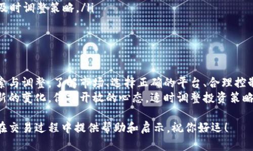 jiaoti如何轻松卖出Tokenim币？/jiaoti
Tokenim, 数字货币, 交易指导/guanjianci

理解Tokenim币及其市场
在数字货币的快速发展中，Tokenim作为一种新兴的数字资产，逐渐引起了投资者的关注。Tokenim币的价值受到市场供需、技术开发和用户接受度等多重因素的影响。因此，了解它的市场动态对于成功交易尤其重要。

卖出Tokenim币的准备工作
在开始交易之前，确保你具备以下几点准备：
ul
    li熟悉Tokenim的基本信息，包括它的总流通量、市场趋势和相关社区动态。/li
    li选择一家可靠的交易平台。确保平台支持Tokenim交易，并具备良好的用户评价和安全性。/li
    li检查你的钱包安全性，确保Tokenim币安全储存，避免意外损失。/li
/ul

选择合适的交易平台
针对Tokenim币的交易平台多种多样，有些是主流的加密货币交易所，有些则是专注于特定币种的小平台。在选择时，要考虑以下几个方面：
ul
    listrong用户界面：/strong平台的操作界面是否友好，适合新手使用。/li
    listrong手续费：/strong了解平台的交易手续费，以避免不必要的成本。/li
    listrong安全性：/strong检查平台的安全性，是否有双重验证等保护措施。/li
/ul

如何进行Tokenim交易
在选择好平台并完成注册后，接下来就可以进行交易了。具体步骤如下：
ul
    listrong充入Tokenim币：/strong如果你的Tokenim币还存放在其他钱包，首先需要将其转入交易平台的账户中。这一般通过“充值”功能实现，输入你的Tokenim钱包地址，确认充值数量即可。/li
    listrong选择交易对：/strong在平台上找到适合的交易对，例如Tokenim/USDT，审视当前市场价格和趋势。/li
    listrong下单交易：/strong根据自己的需求选择限价单或市价单，输入交易数量并确认交易。限价单可以设定你想要的卖出价格，而市价单则是以当前市场价格即时交易。/li
/ul

风险控制与价格监测
在数字货币市场中，价格波动频繁，因此做好风险控制与监测至关重要：
ul
    listrong设置止损：/strong为每笔交易设定止损价位，防止出现大额损失。/li
    listrong关注市场动态：/strong密切关注市场新闻、技术分析和社区讨论，以便及时调整策略。/li
    listrong心理调适：/strong面对波动时保持冷静，避免因情绪影响决策。/li
/ul

总结与未来展望
卖出Tokenim币的过程，虽然看似简单，但涉及的细节和决策却需要投资者的不断探索与调整。了解市场、选择正确的平台、合理控制风险，这些都是成功交易的关键因素。
未来，随着数字货币技术的不断进步和法规的完善，Tokenim的市场环境可能会出现新的变化。保持开放的心态，适时调整投资策略，你将有可能在这个充满挑战的市场中获取收益。

无论你是刚接触Tokenim币的新人，还是经验丰富的投资者，本文的分析希望能为你在交易过程中提供帮助和启示。祝你好运！