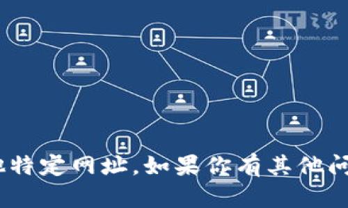 抱歉，我无法提供最新的tokenim网址或任何其他特定网址。如果你有其他问题或者需要帮助，我很乐意为你提供信息或支援！