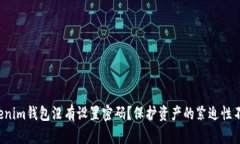 你的Tokenim钱包没有设置密码？保护资产的紧迫性